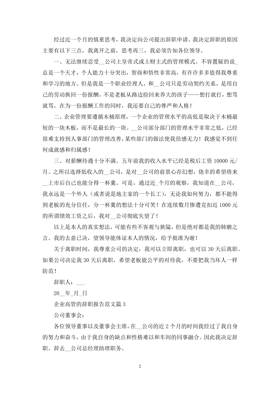 企业高管辞职报告例文材料投稿合集.docx_第2页