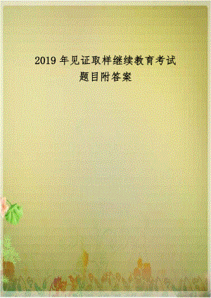 2019年见证取样继续教育考试题目附答案.docx