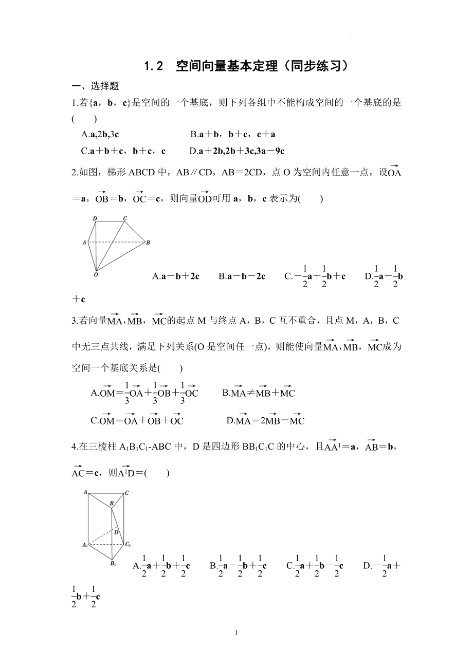 1.2空间向量基本定理 同步练习--高二上学期数学人教A版（2019）选择性必修第一册.docx_第1页