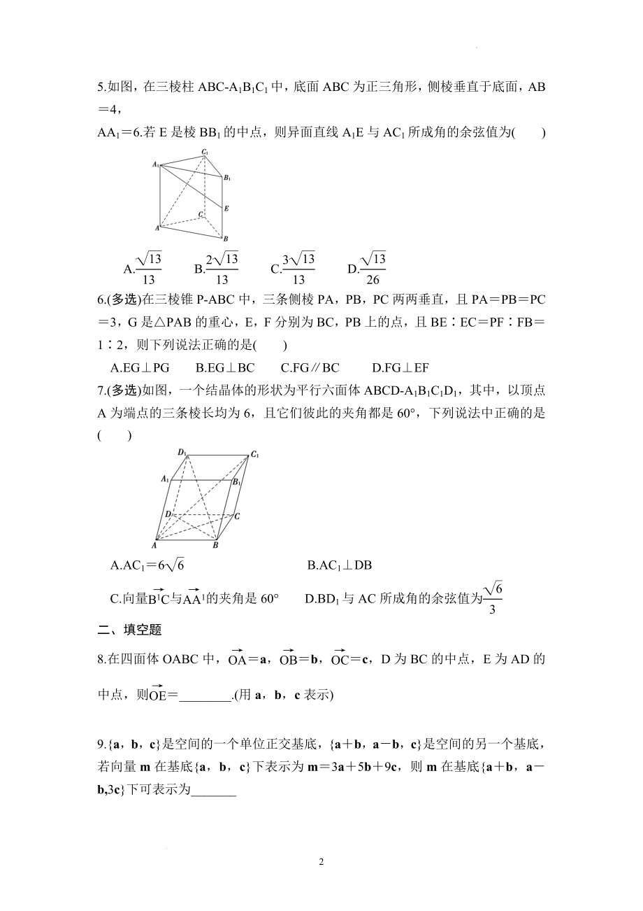 1.2空间向量基本定理 同步练习--高二上学期数学人教A版（2019）选择性必修第一册.docx_第2页