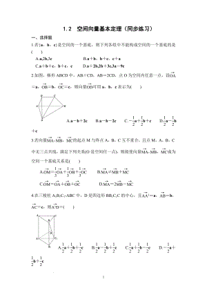 1.2空间向量基本定理 同步练习--高二上学期数学人教A版（2019）选择性必修第一册.docx