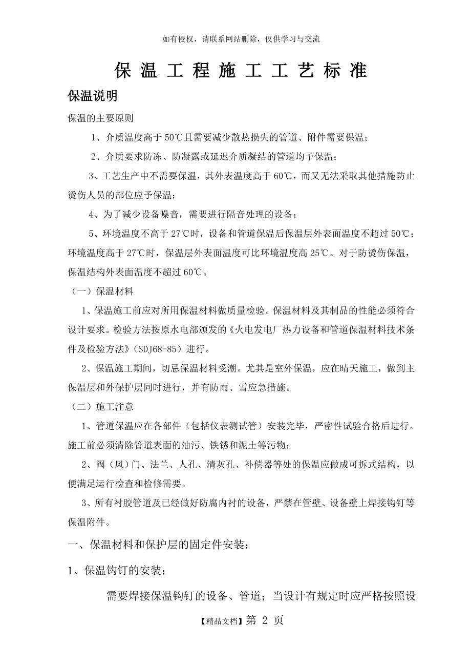 保 温 工 程 施 工 工 艺 标 准.doc_第2页