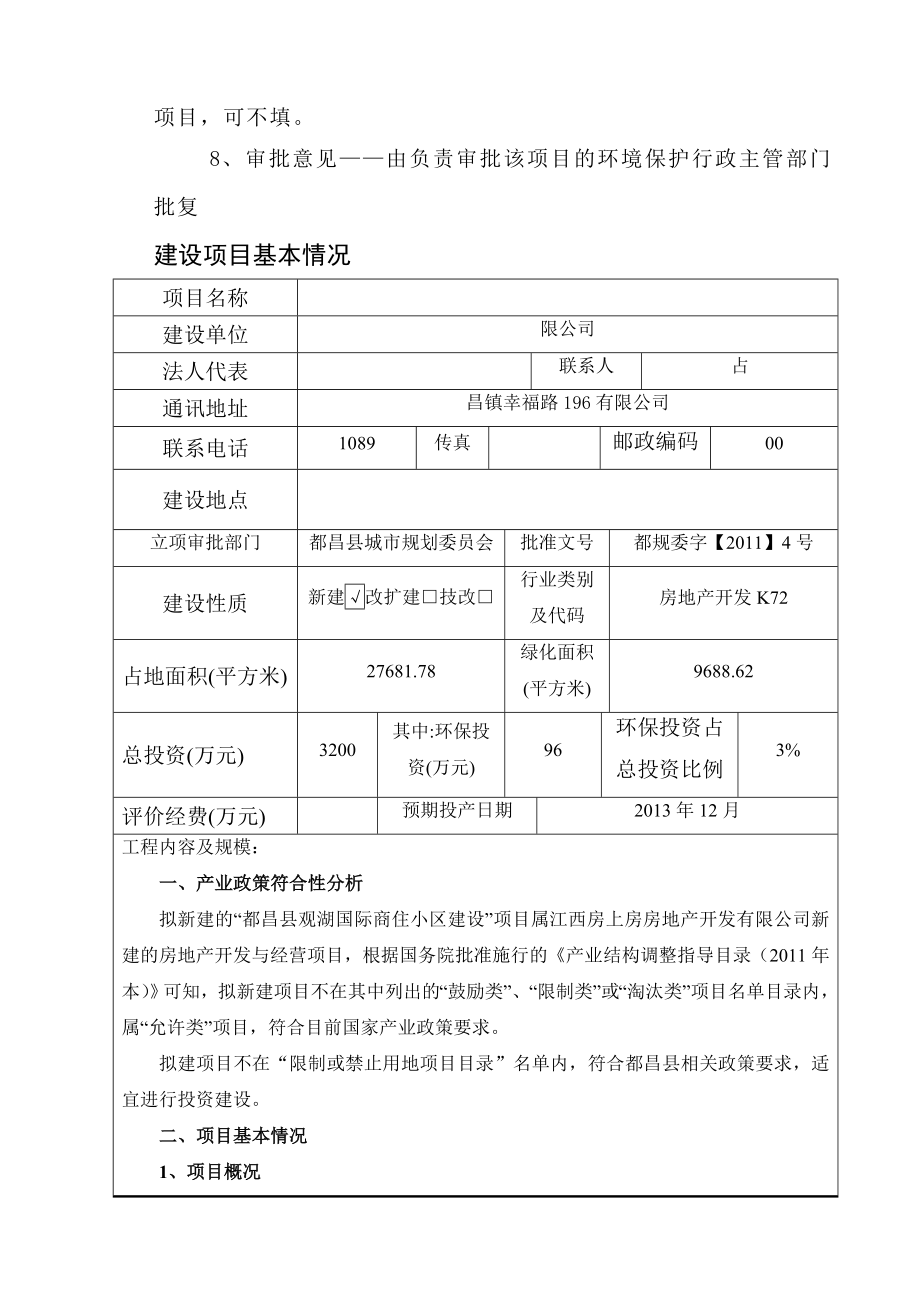 国际商住小区建设项目环评报告书.doc_第2页