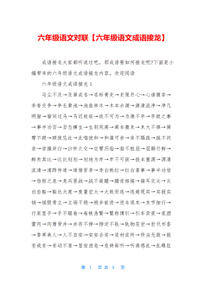 六年级语文对联【六年级语文成语接龙】.docx