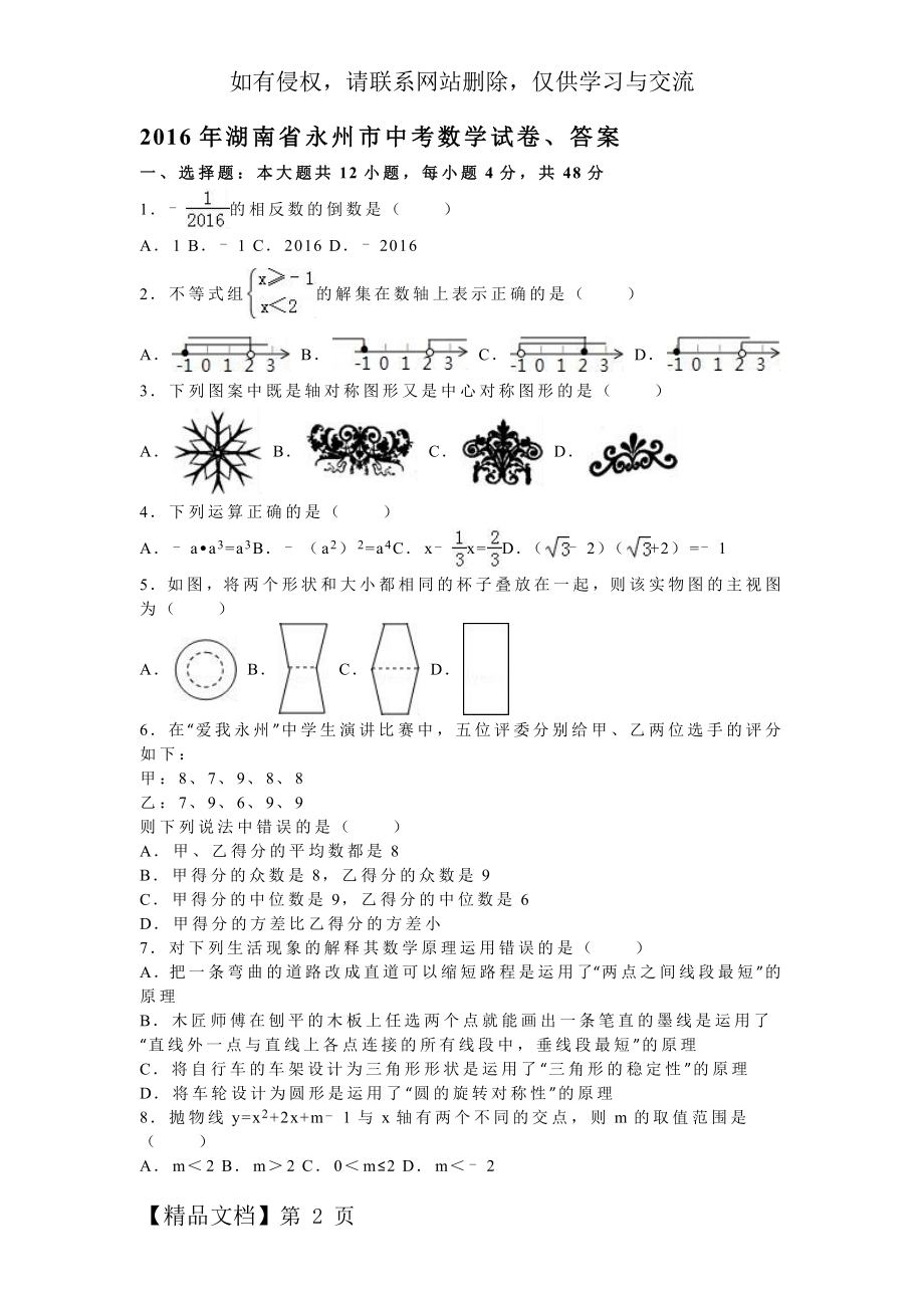 2016年湖南省永州市中考数学试卷、答案.doc_第2页