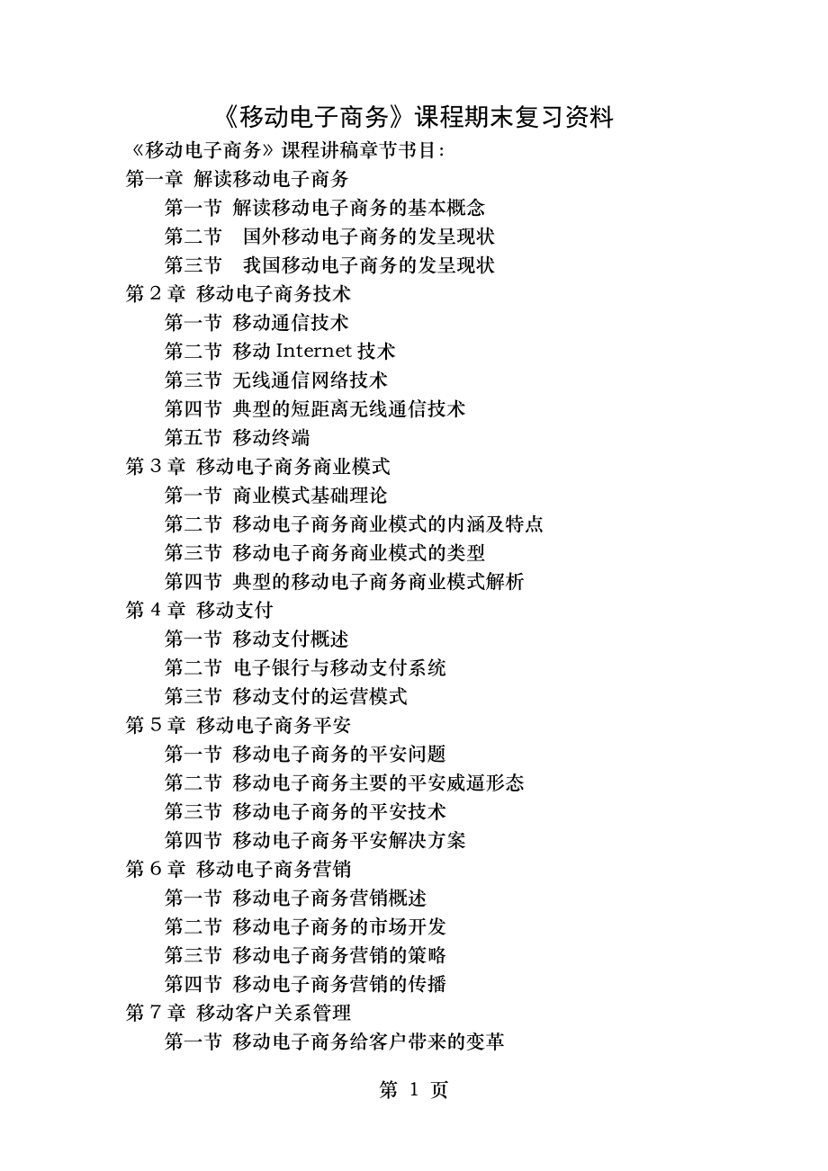 移动电子商务复习资料.docx_第1页