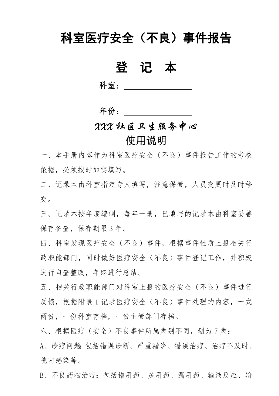 全面科室医疗安全不良事件报告登记本1.doc_第1页