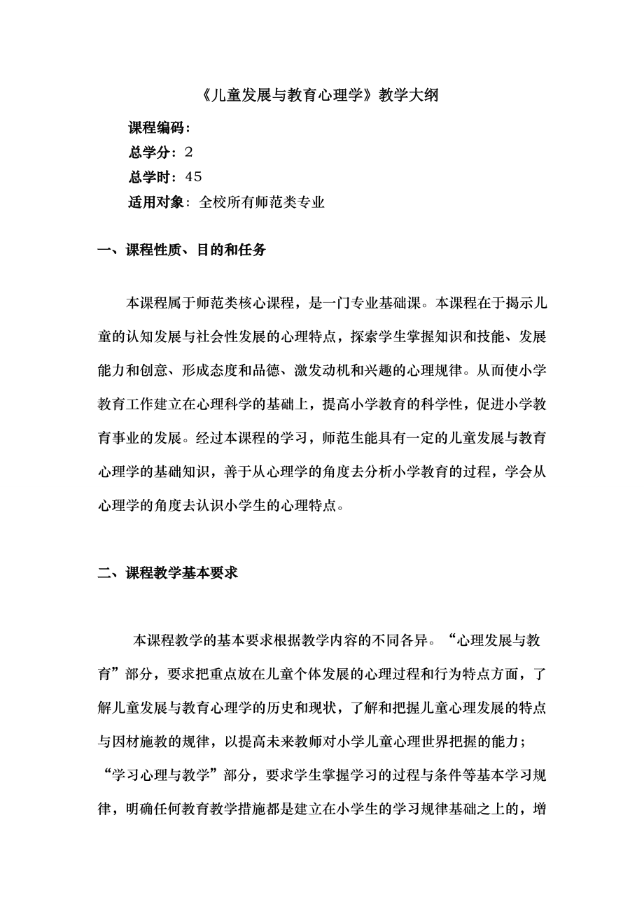 儿童发展与教育心理学大纲.docx_第1页