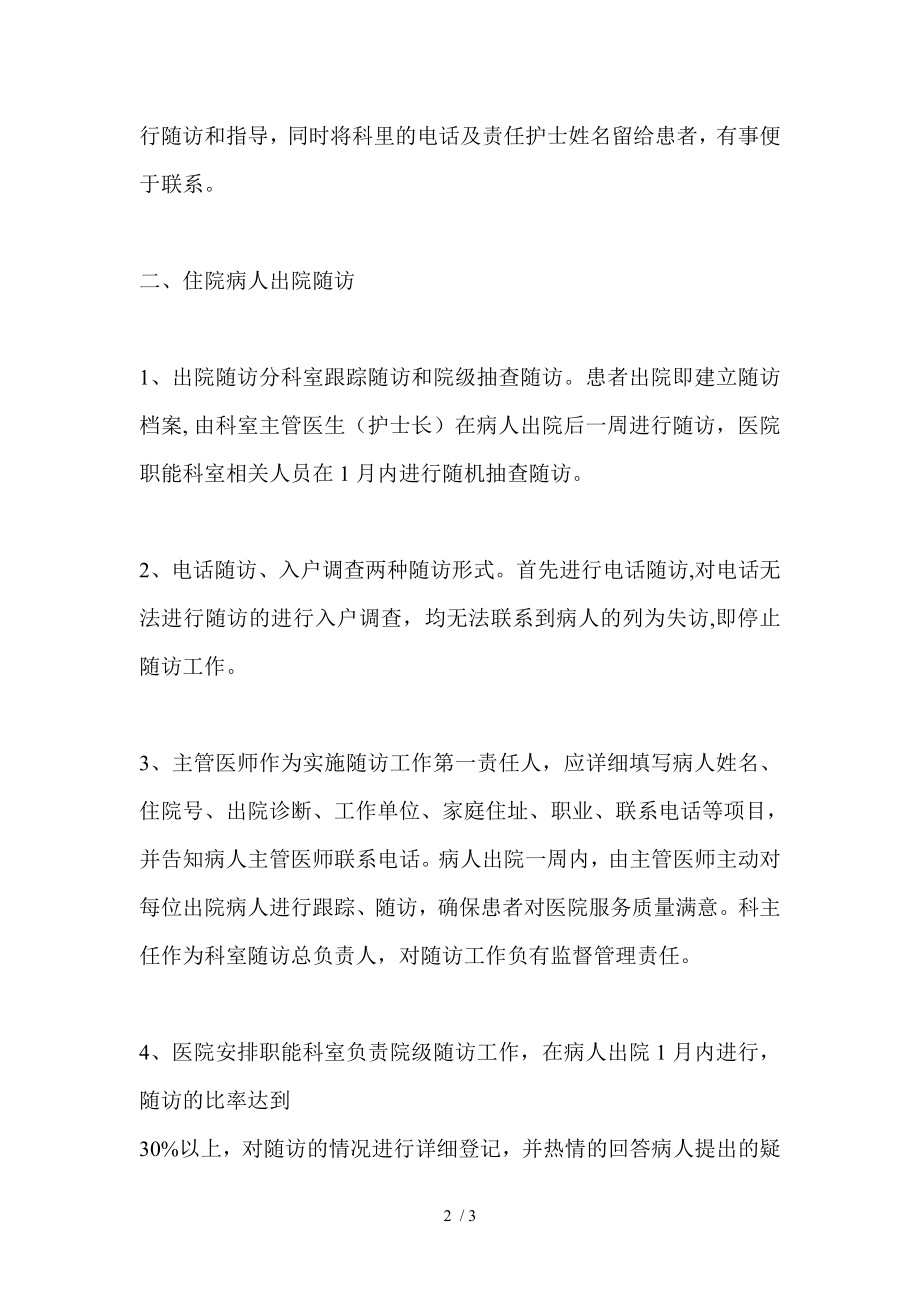 住院病人出院指导及随访工作制度与流程.docx_第2页