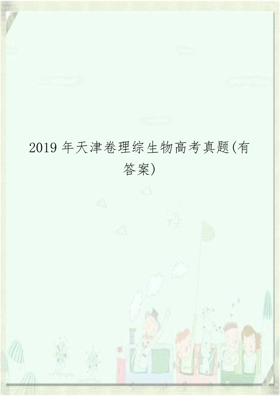 2019年天津卷理综生物高考真题(有答案).doc_第1页