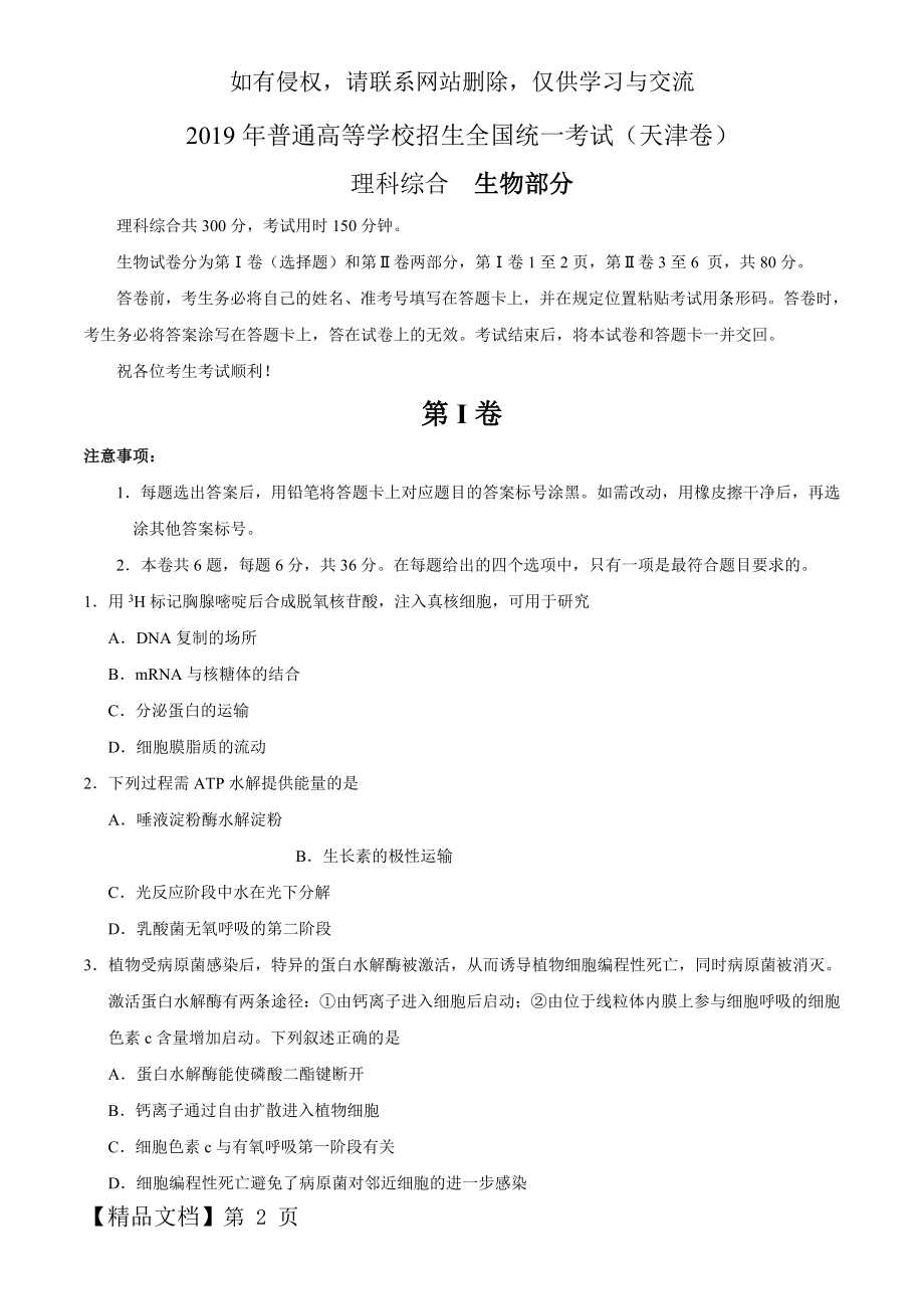 2019年天津卷理综生物高考真题(有答案).doc_第2页