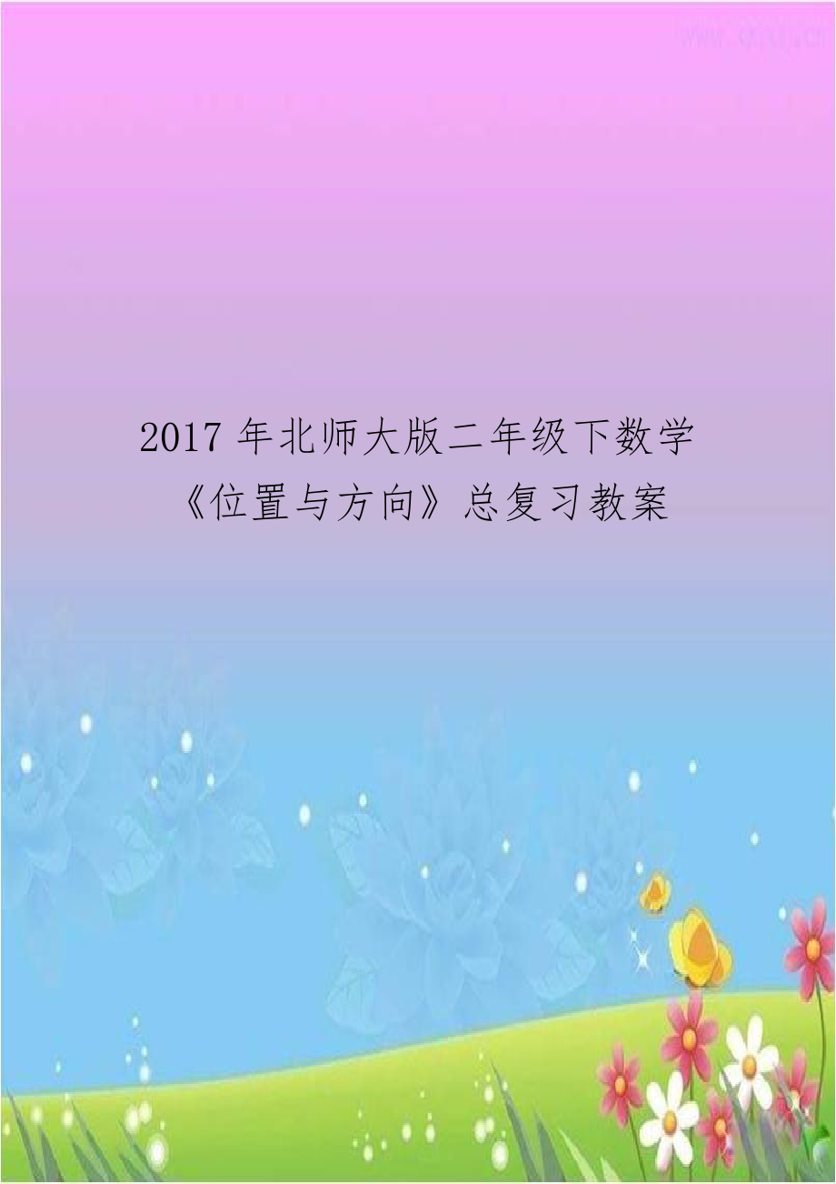 2017年北师大版二年级下数学《位置与方向》总复习教案.docx_第1页