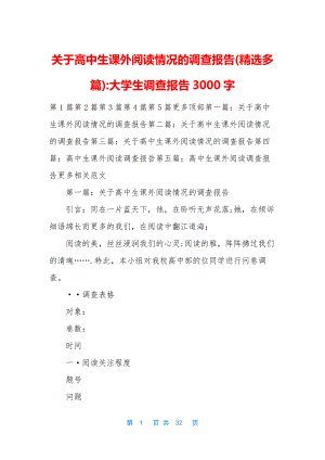 关于高中生课外阅读情况的调查报告(精选多篇)-大学生调查报告3000字.docx