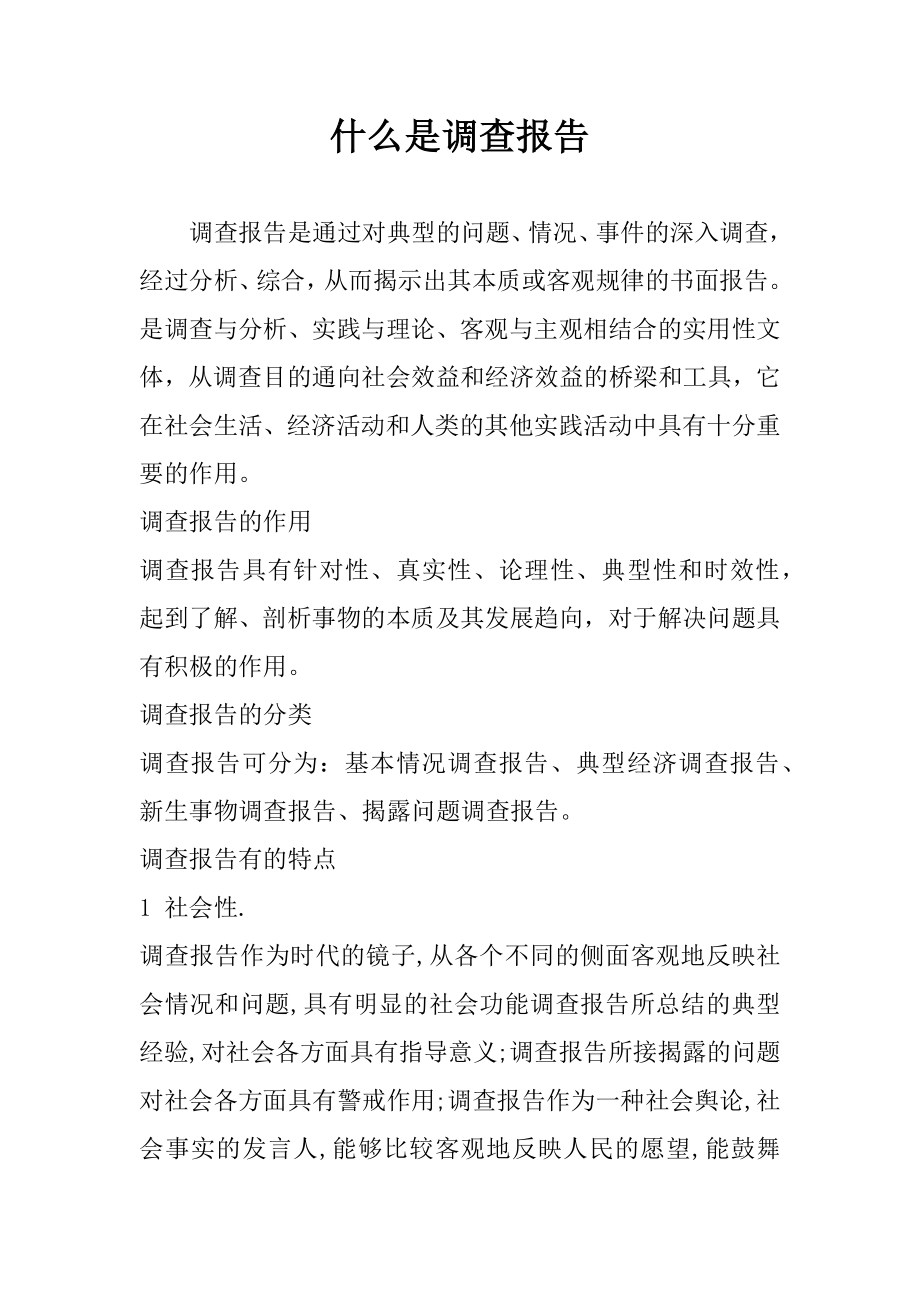 什么是调查报告1.docx_第1页