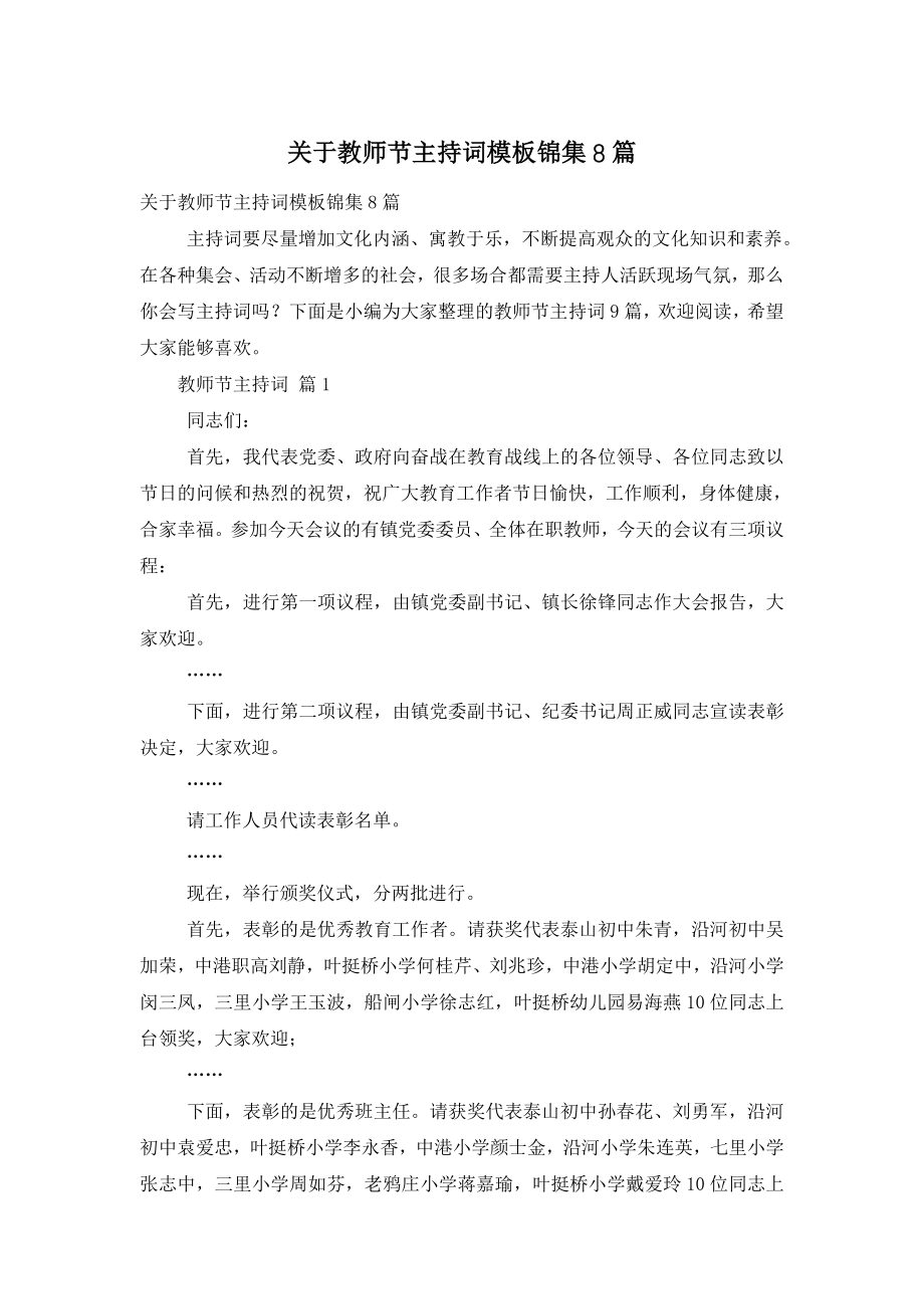 关于教师节主持词模板锦集8篇.doc_第1页