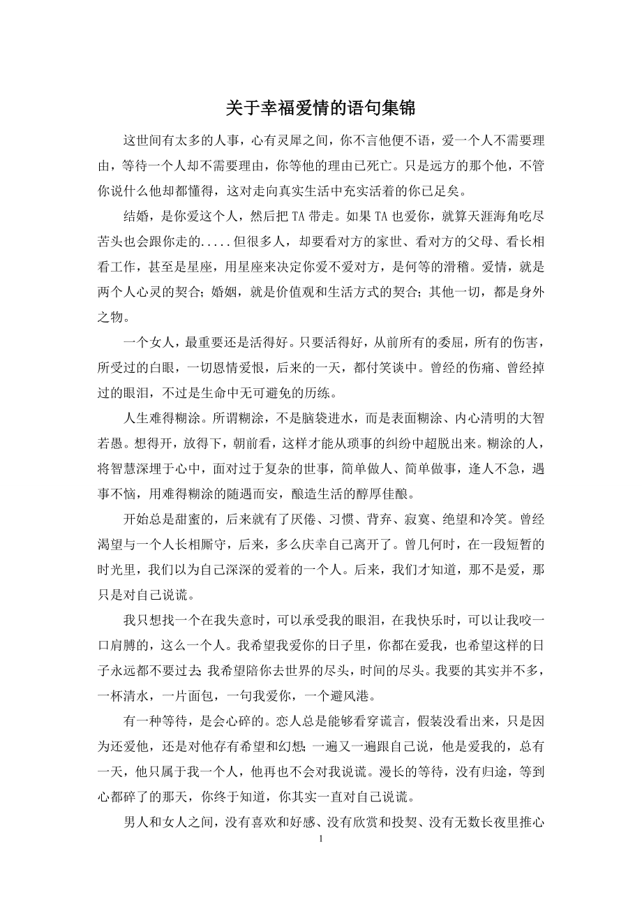 关于幸福爱情的语句集锦.docx_第1页