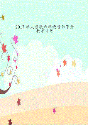 2017年人音版六年级音乐下册教学计划.doc