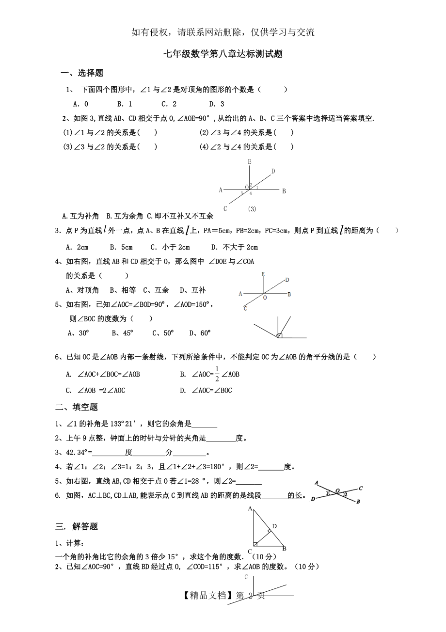 青岛版七年级数学下册第八章角单元测试题55878.doc_第2页