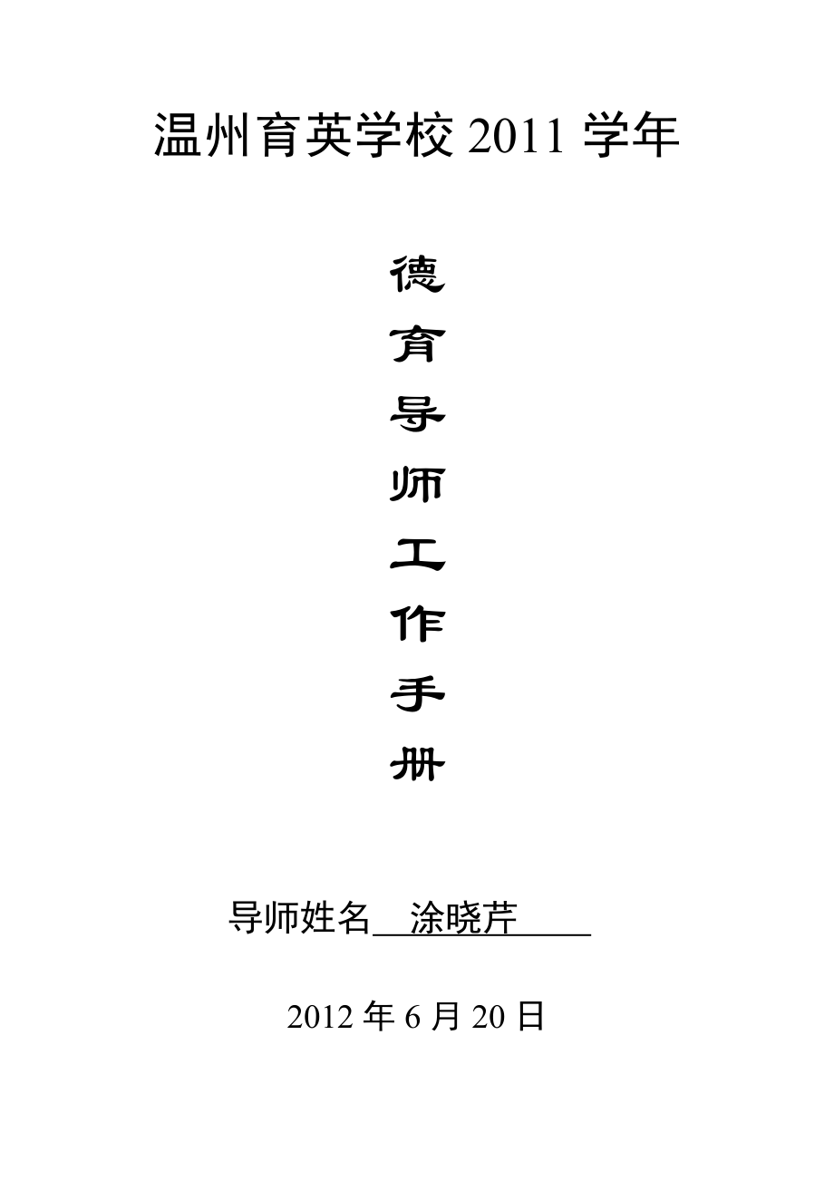 (涂晓芹)德育导师工作手册.doc_第1页