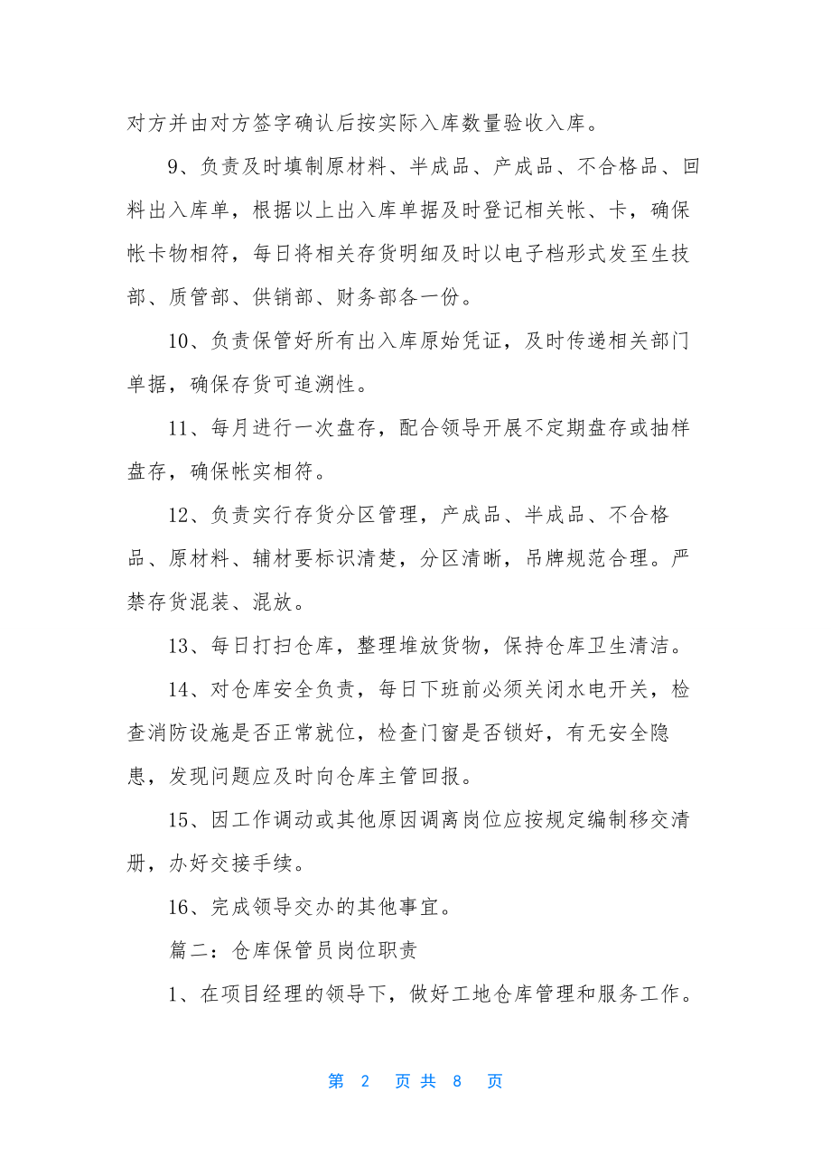 仓库保管员工作流程-[仓库保管员的岗位职责].docx_第2页