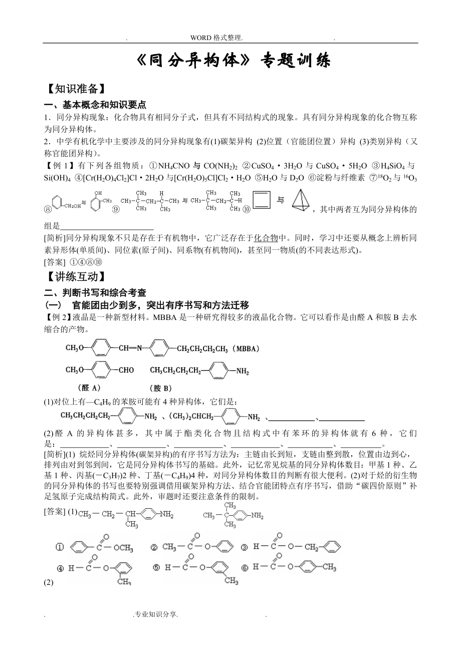 《同分异构体》专题训练含答案解析.doc_第1页