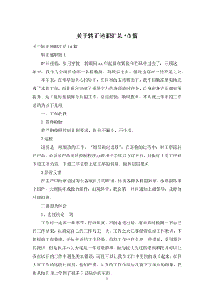 关于转正述职汇总10篇.docx