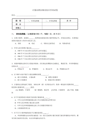 计量法律法规及综合知识试卷解析.docx