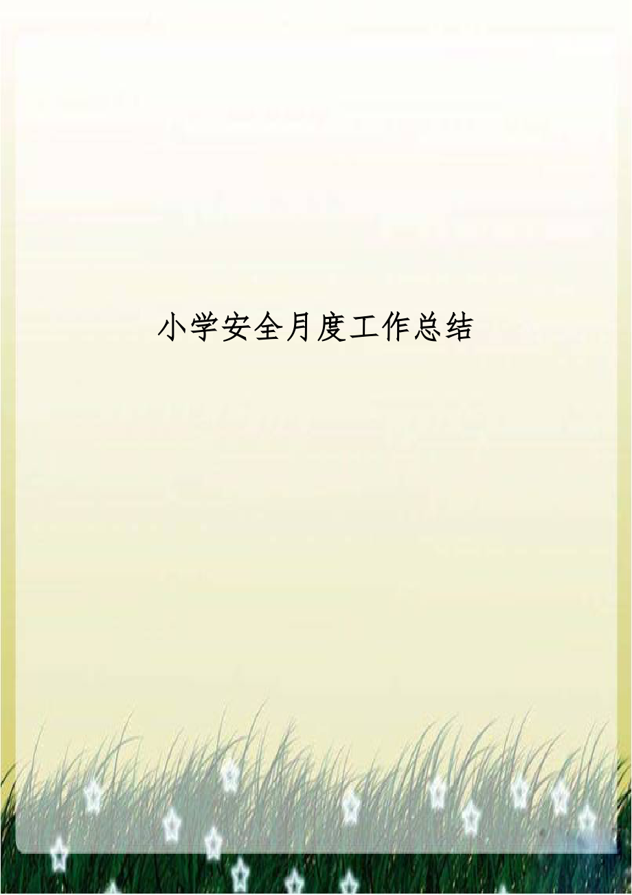 小学安全月度工作总结.docx_第1页