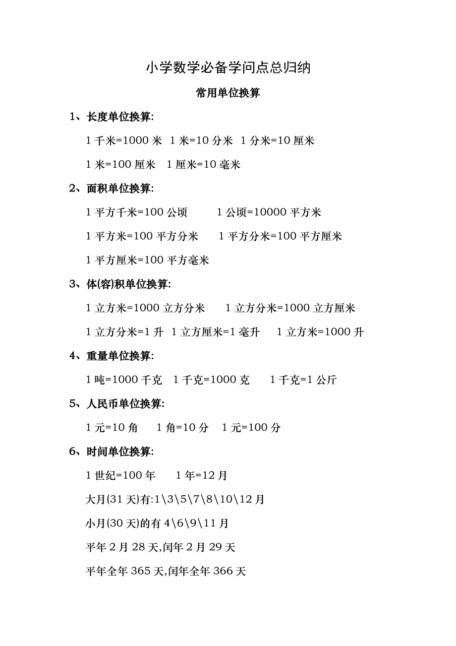 西师版小学数学知识点总归纳1.docx_第1页