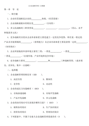 企业战略管理自测题.doc