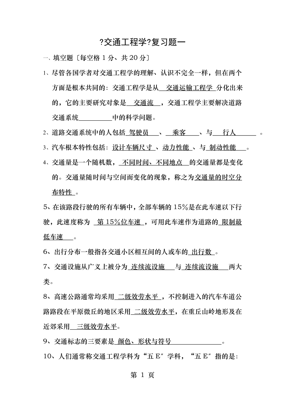 交通工程学复习题.doc_第1页