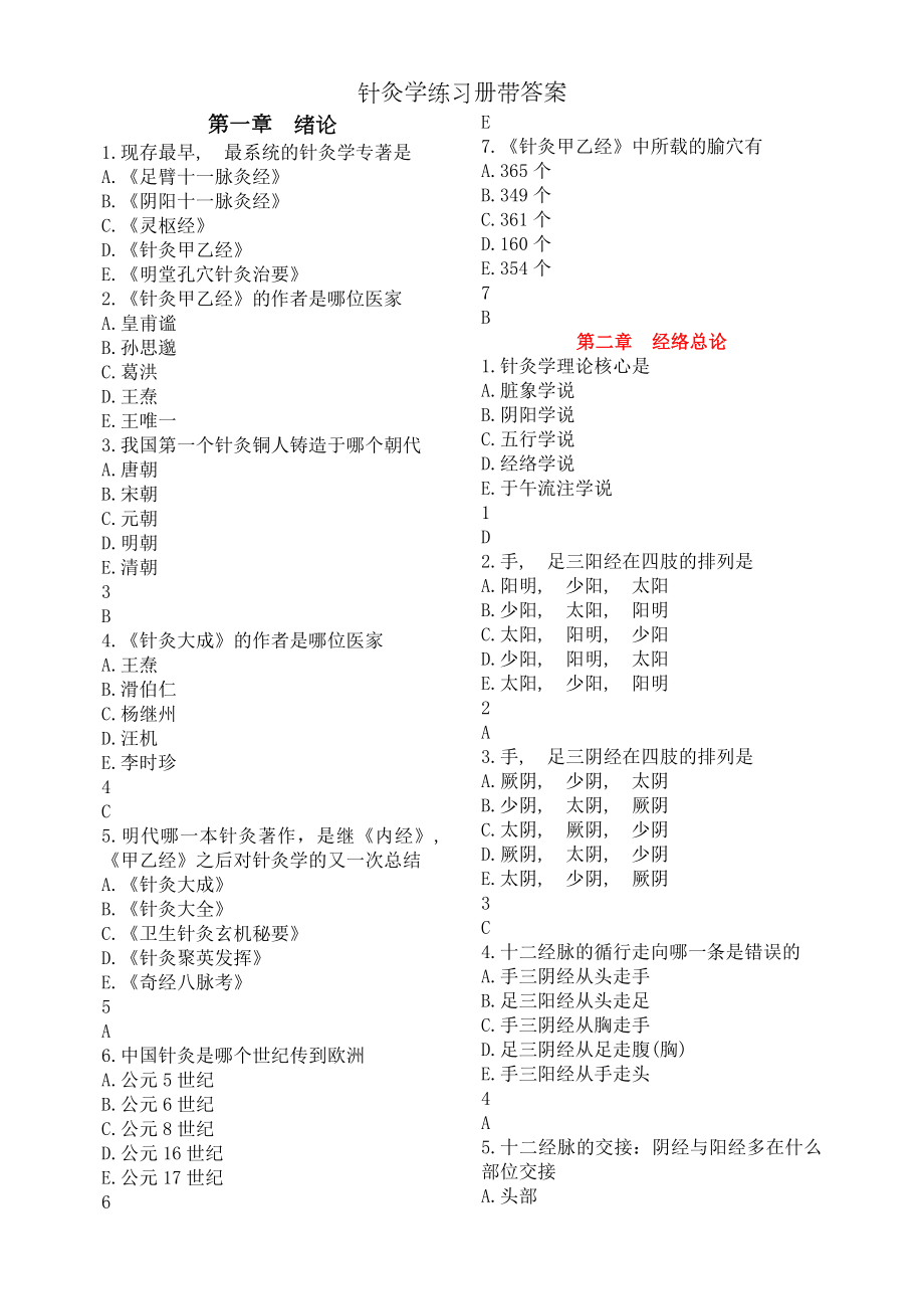 针灸学练习册带答案.docx_第1页