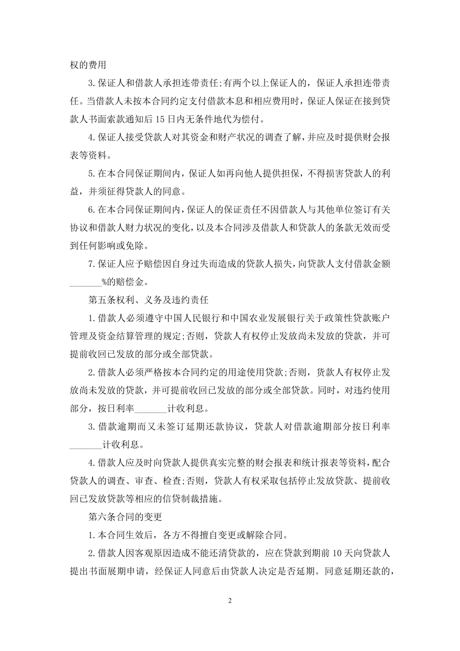 关于保证担保合同汇编6篇.docx_第2页