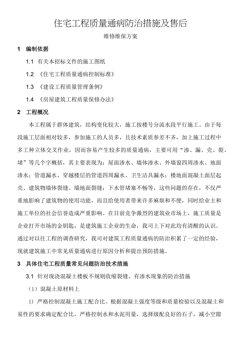 住宅工程质量通病防治措施与售后维修维保方案.docx_第1页