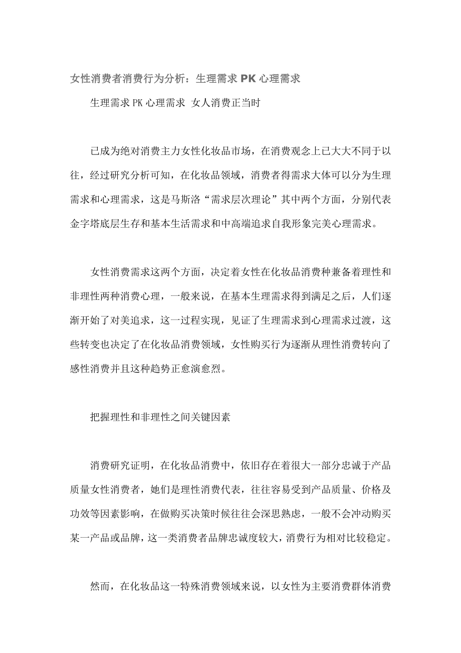 女性消费者的消费行为分析：生理需求PK心理需求---文本资料.docx_第1页