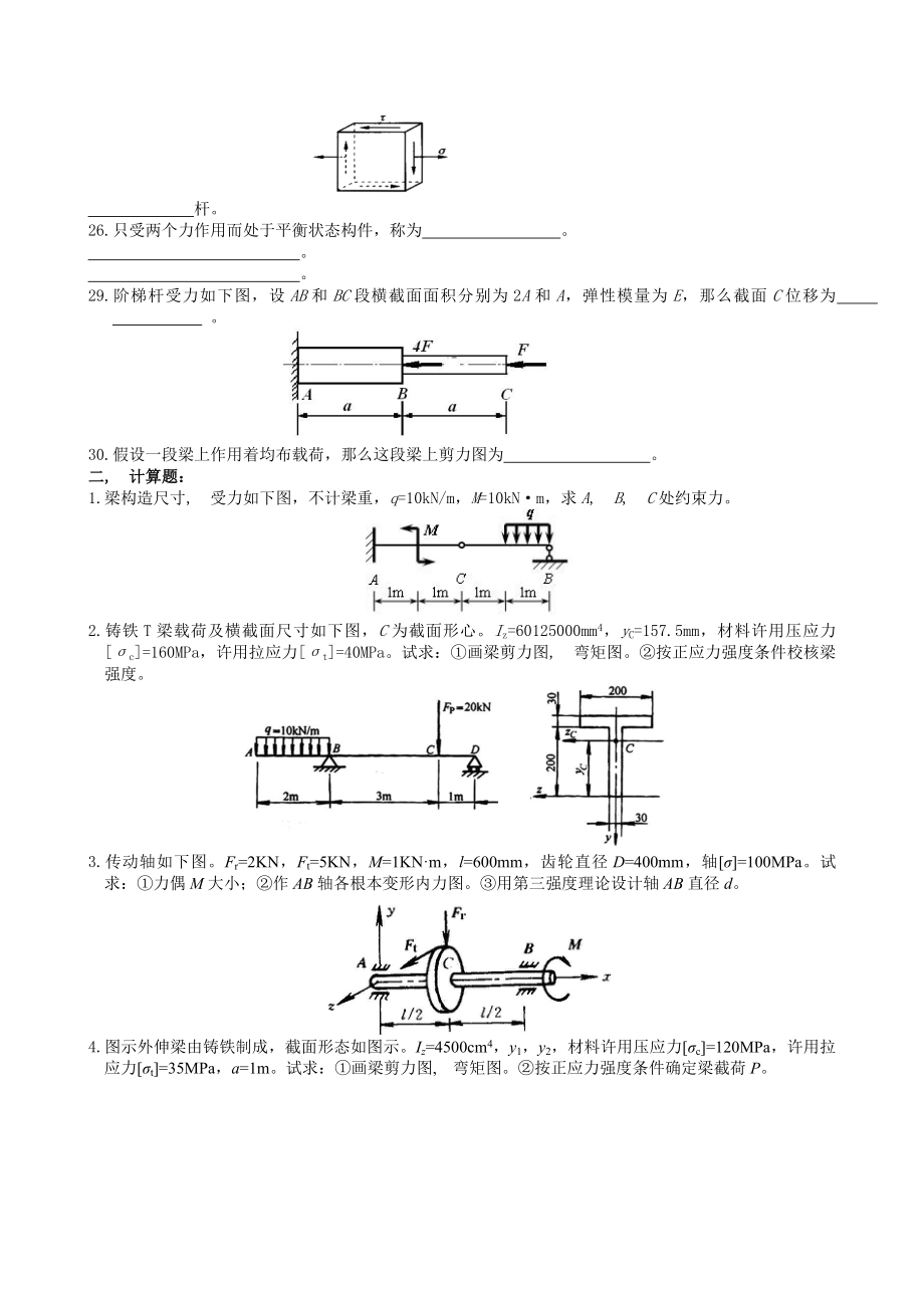 重庆理工大学材料力学期末考试复习题及答案.docx_第2页