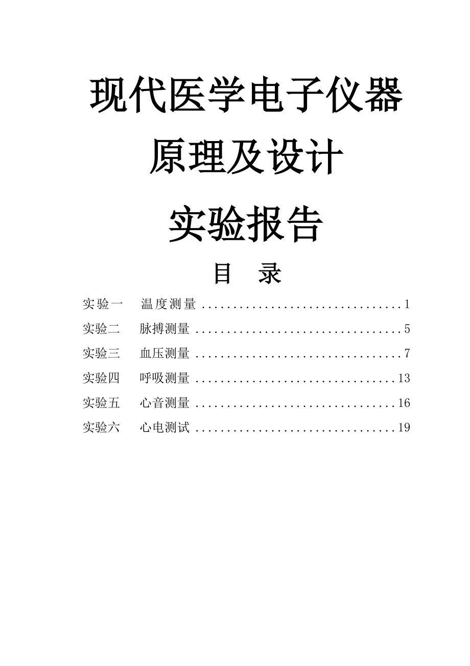 医学仪器原理及设计实验报告.doc_第1页