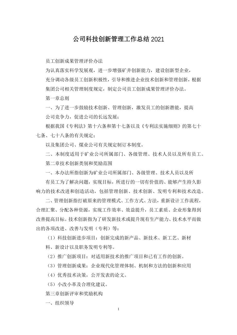 公司科技创新管理工作总结2021.docx_第1页