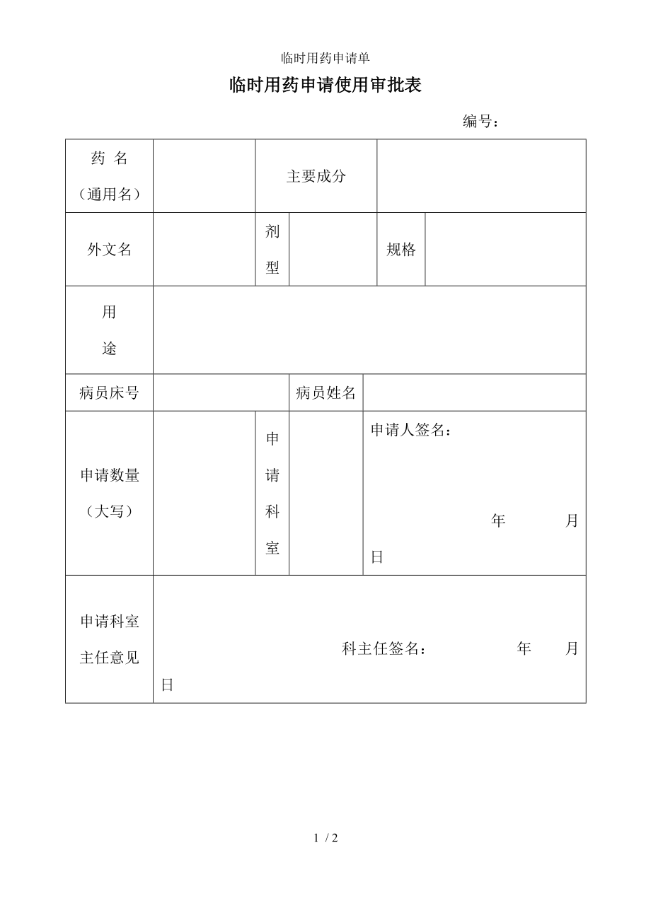 临时用药申请单.docx_第1页