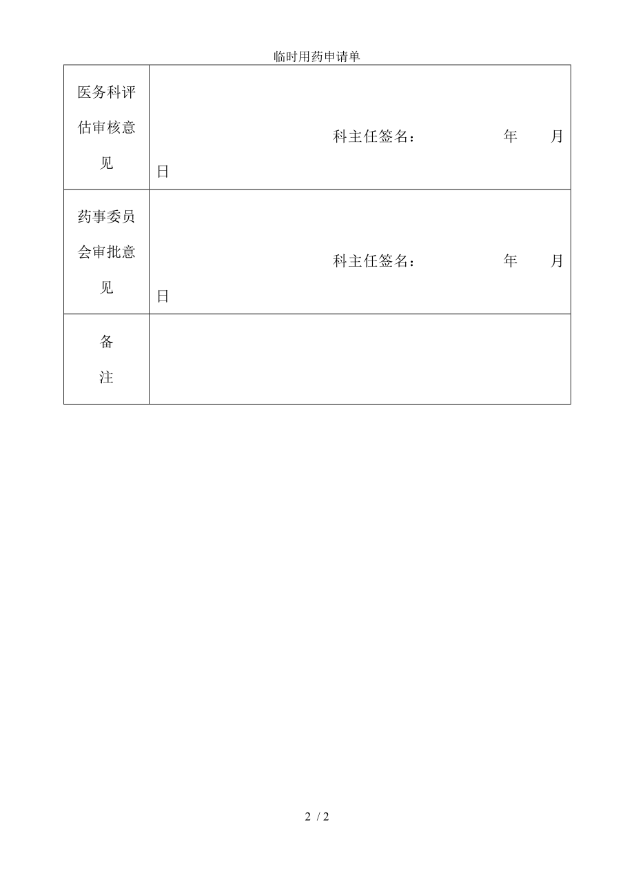 临时用药申请单.docx_第2页