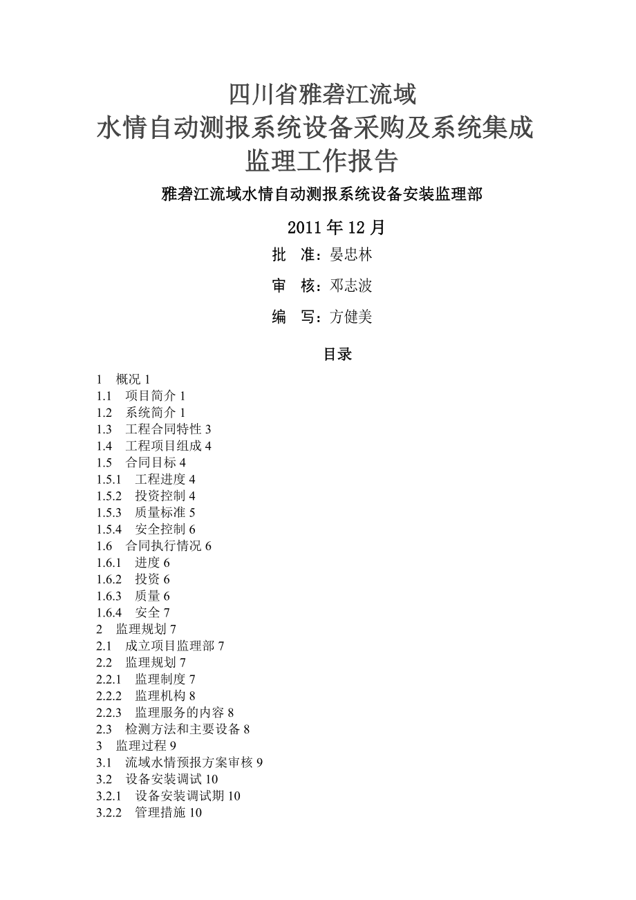 四川省雅砻江流域 水情自动测报系统设备采购及系统集成 监理工作报告.doc_第1页