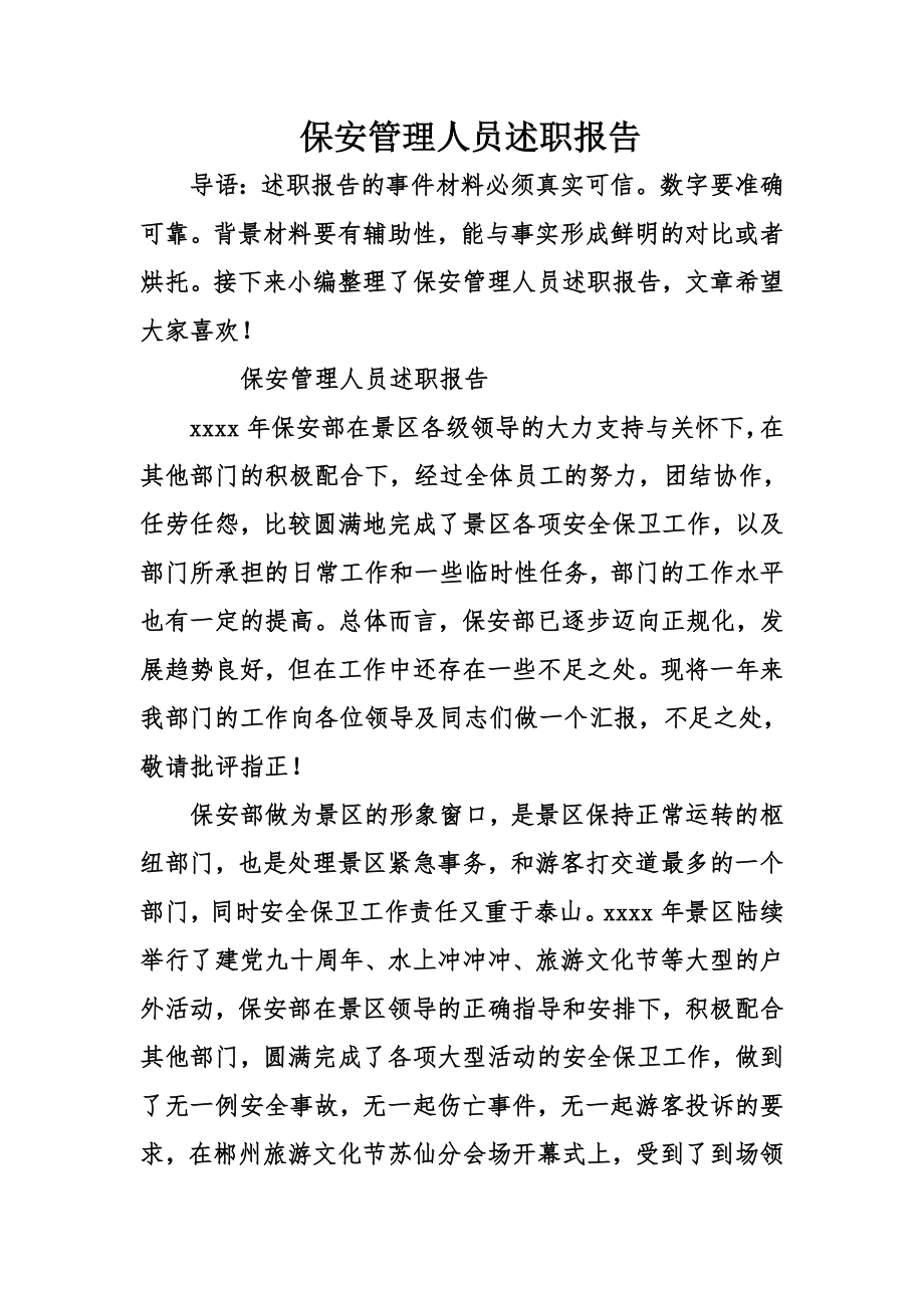 保安管理人员述职报告.doc_第1页