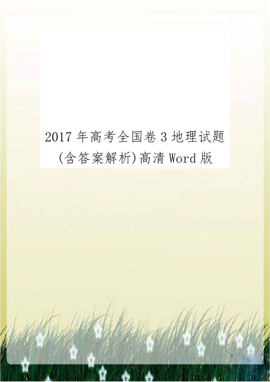 2017年高考全国卷3地理试题(含答案解析)高清Word版.doc_第1页