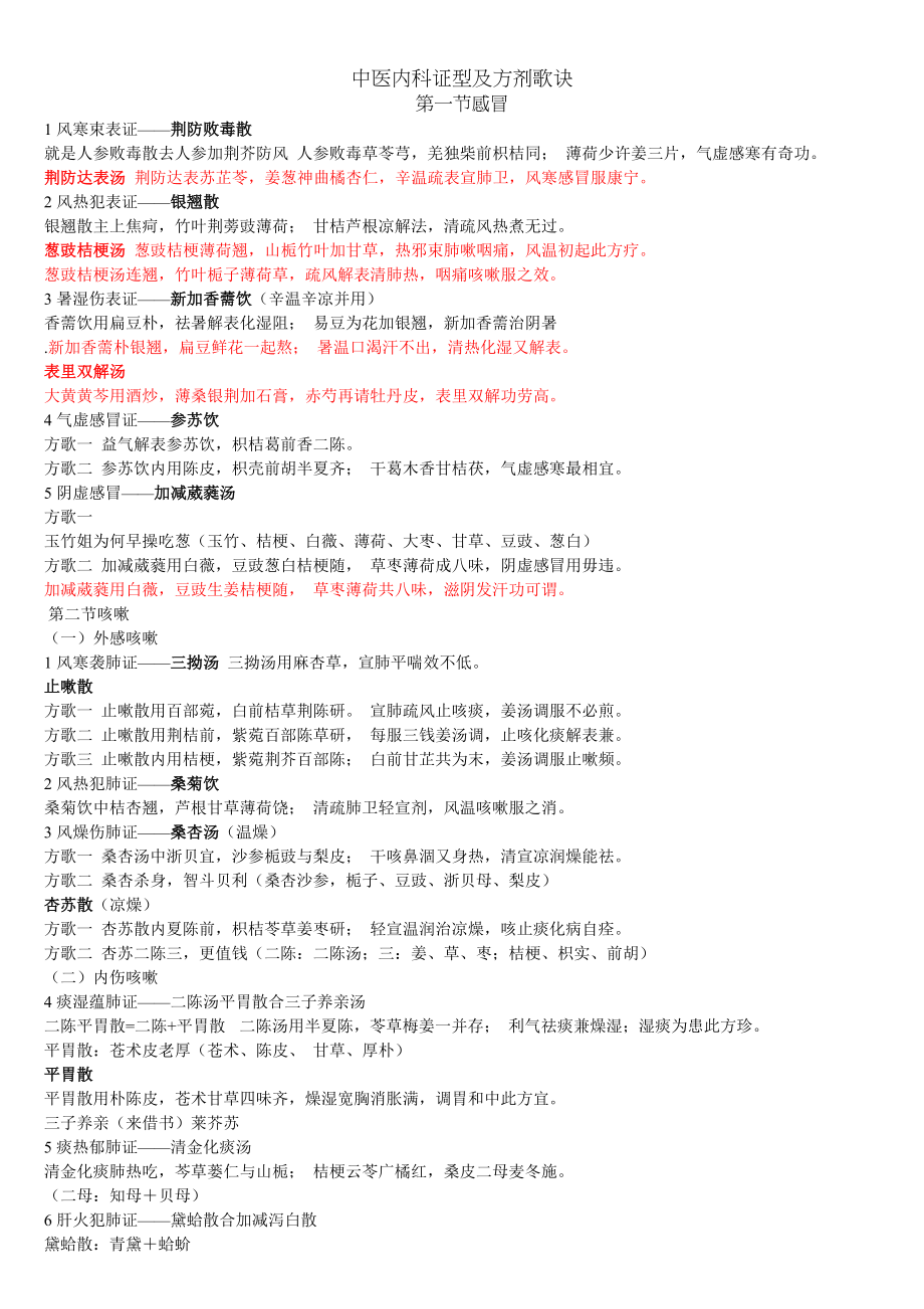 中医内科证型及方剂歌诀.docx_第1页