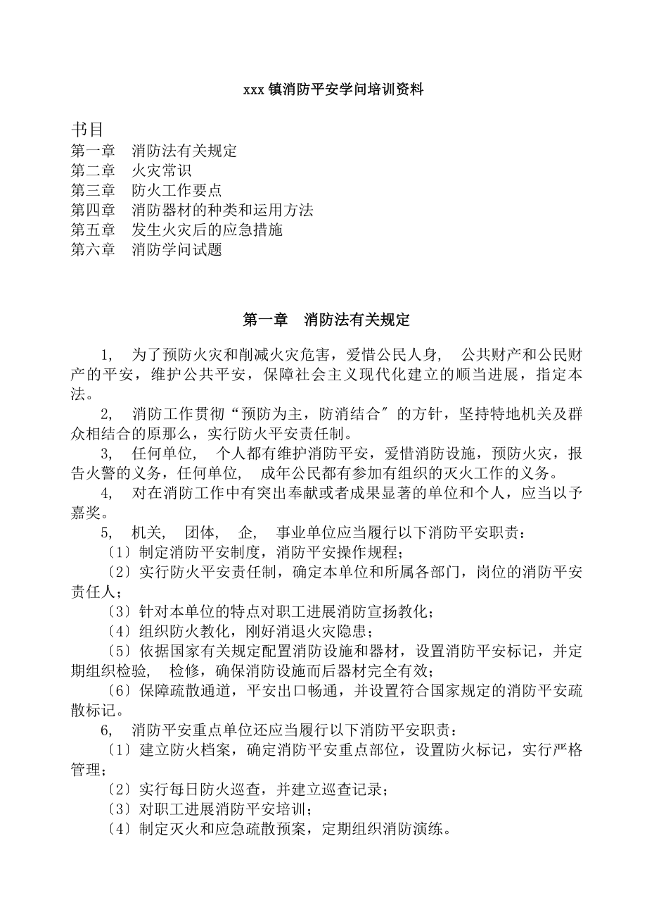 镇消防安全知识培训资料.docx_第1页