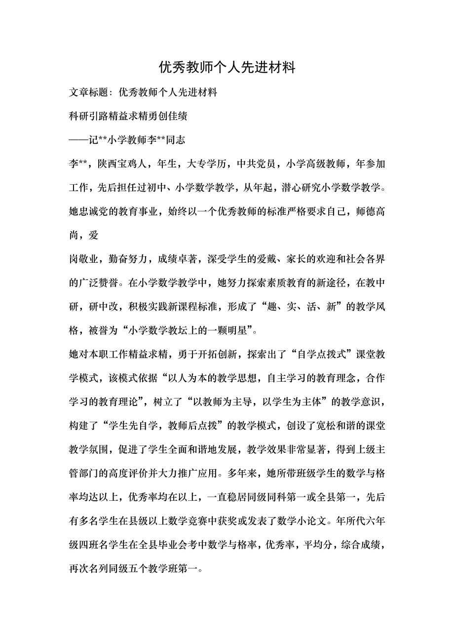 优秀教师个人先进材料.doc_第1页