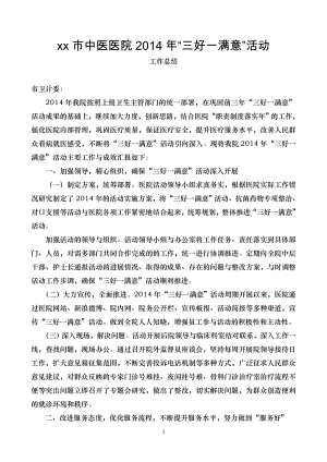 xx市中医医院三好一满意活动工作总结.docx