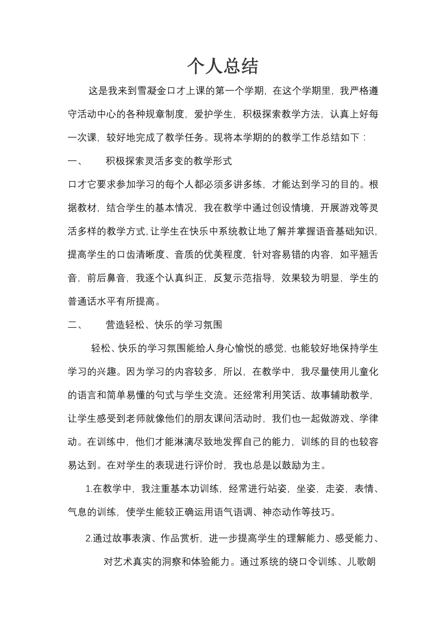 口才培训班教师个人总结.doc_第1页