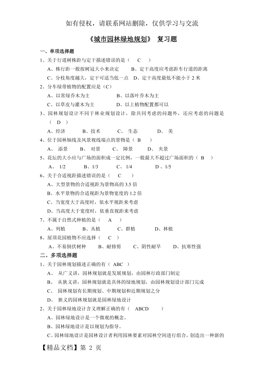 《城市园林绿地规划》-复习题.doc_第2页