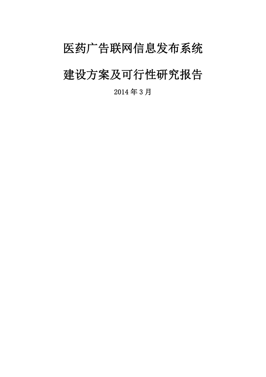 医药广告联网信息发布系统可行性研究报告.doc_第1页